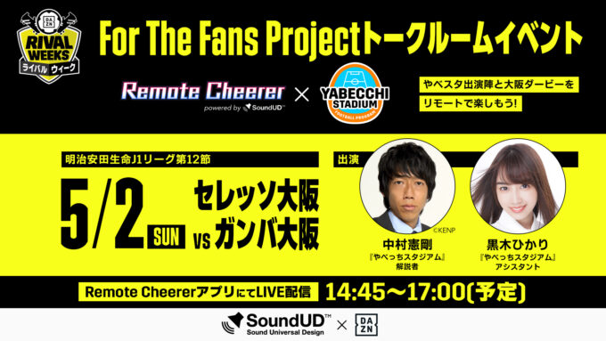 For The Fans Project 第1回トークルームイベント『YABECCHI STADIUM（やべっちスタジアム）』× Remote Cheererコラボレーション出演【5/2（日）】