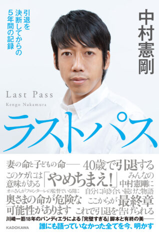 『ラストパス　引退を決断してからの５年間の記録』発売【6/30（水）】