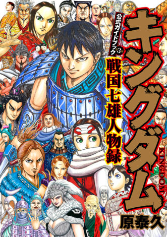 集英社_キングダム公式ガイドブック第3弾「戦国七雄人物録」掲載【7/16（金）】