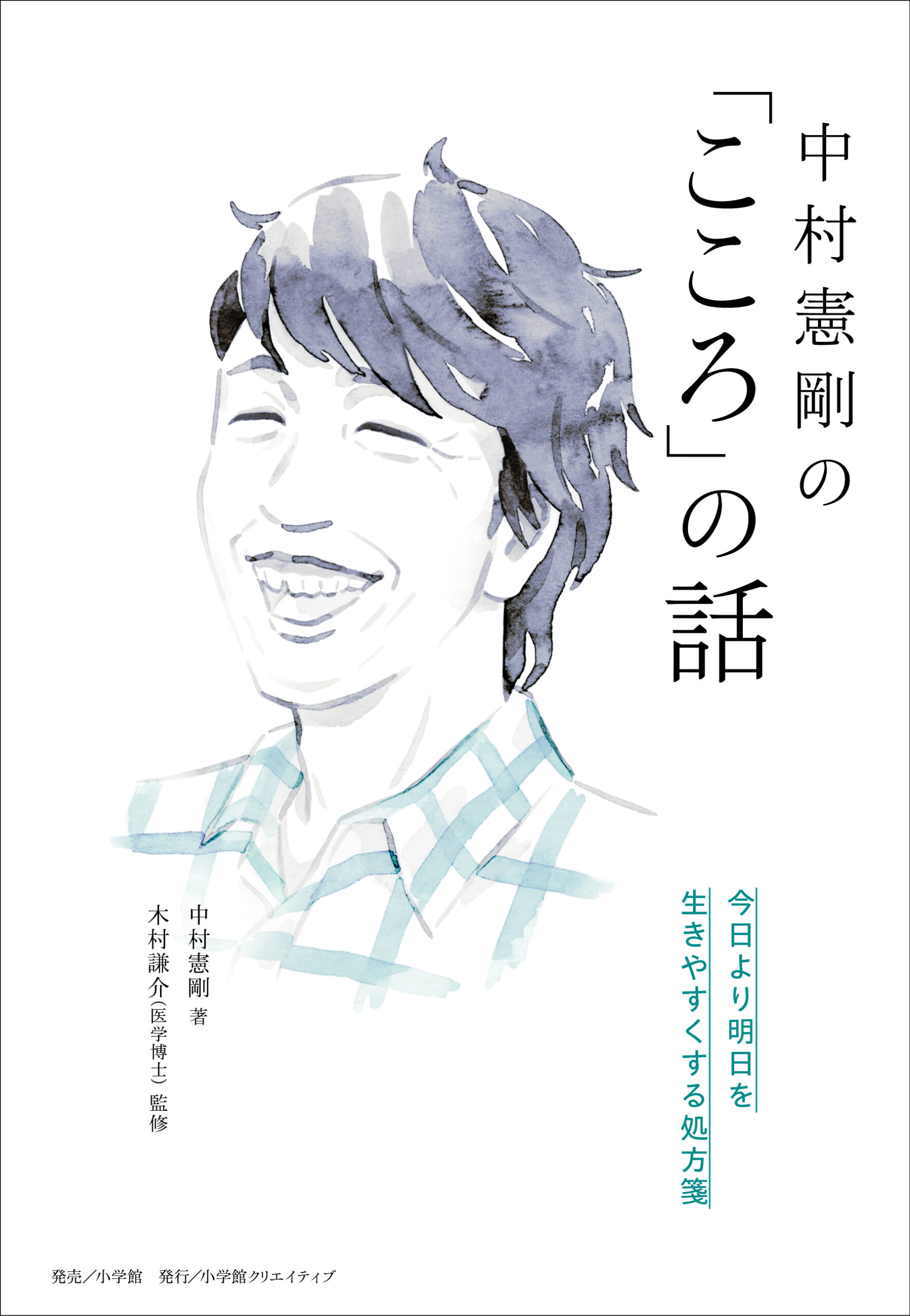 新刊『中村憲剛の「こころ」の話 今日より明日を生きやすくする処方箋