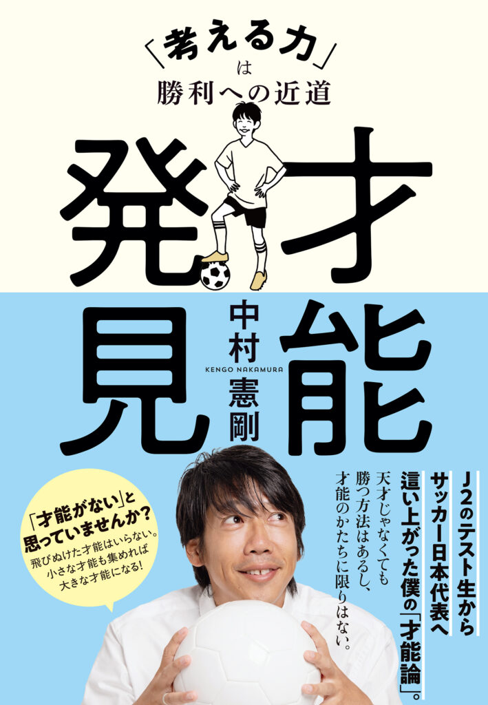 新刊『才能発見「考える力」は勝利への近道』発売【12/10（火）】